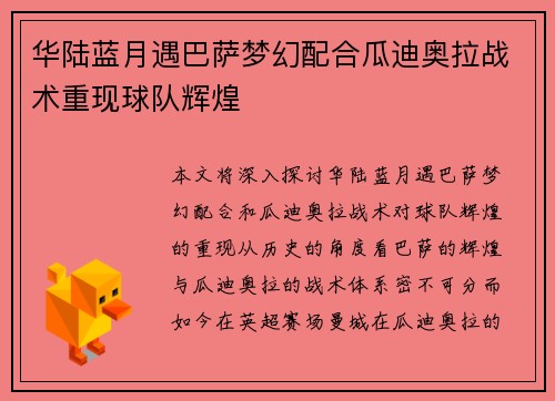 华陆蓝月遇巴萨梦幻配合瓜迪奥拉战术重现球队辉煌