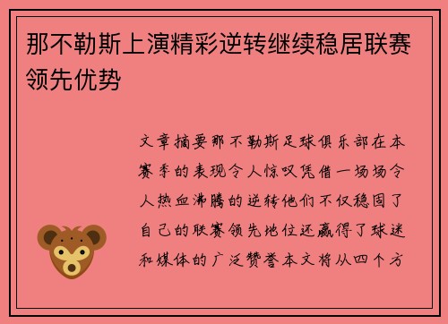 那不勒斯上演精彩逆转继续稳居联赛领先优势