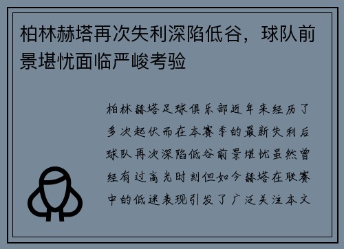 柏林赫塔再次失利深陷低谷，球队前景堪忧面临严峻考验