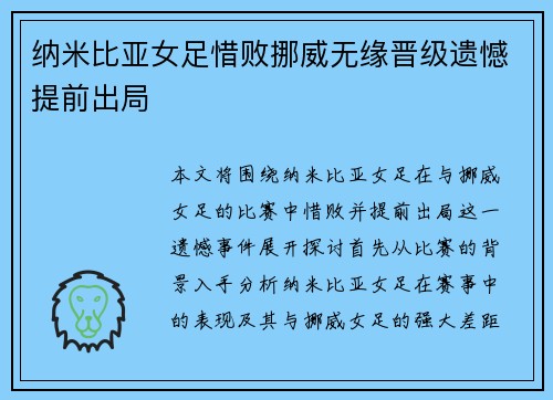 纳米比亚女足惜败挪威无缘晋级遗憾提前出局