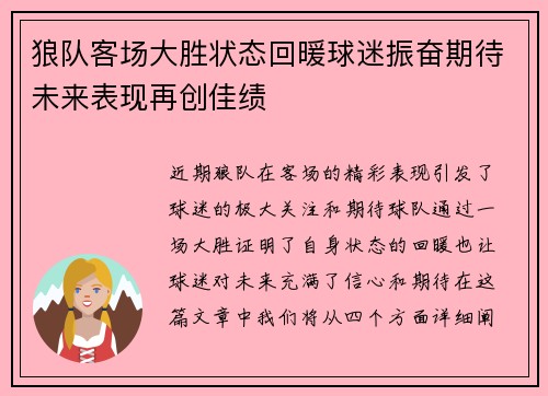 狼队客场大胜状态回暖球迷振奋期待未来表现再创佳绩