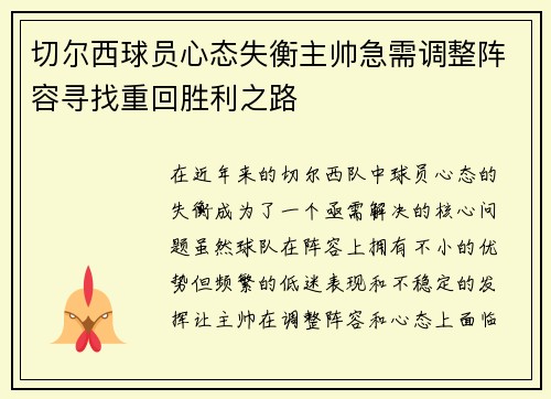 切尔西球员心态失衡主帅急需调整阵容寻找重回胜利之路