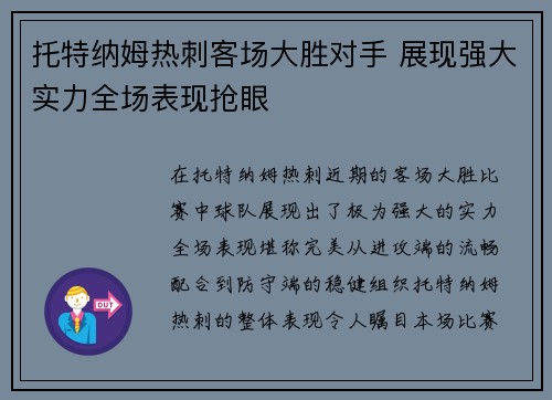托特纳姆热刺客场大胜对手 展现强大实力全场表现抢眼