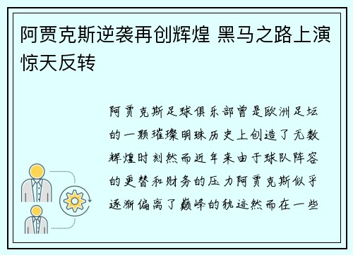 阿贾克斯逆袭再创辉煌 黑马之路上演惊天反转