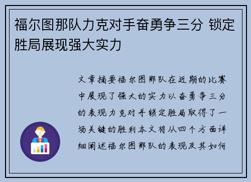 福尔图那队力克对手奋勇争三分 锁定胜局展现强大实力