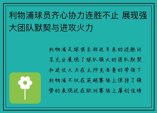 利物浦球员齐心协力连胜不止 展现强大团队默契与进攻火力