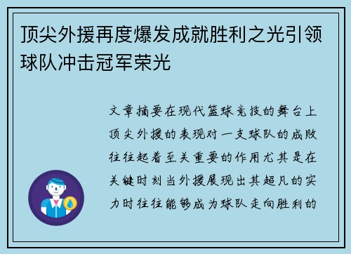 顶尖外援再度爆发成就胜利之光引领球队冲击冠军荣光