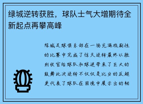 绿城逆转获胜，球队士气大增期待全新起点再攀高峰