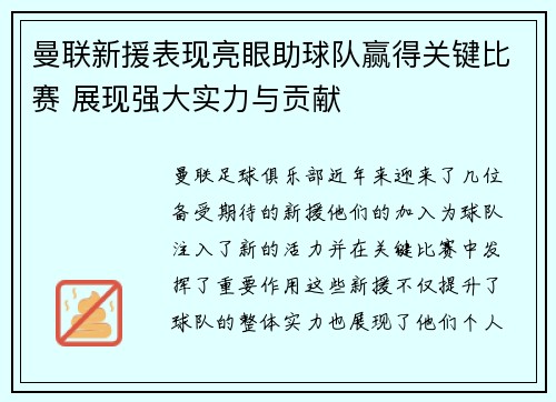 曼联新援表现亮眼助球队赢得关键比赛 展现强大实力与贡献