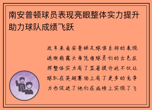 南安普顿球员表现亮眼整体实力提升助力球队成绩飞跃