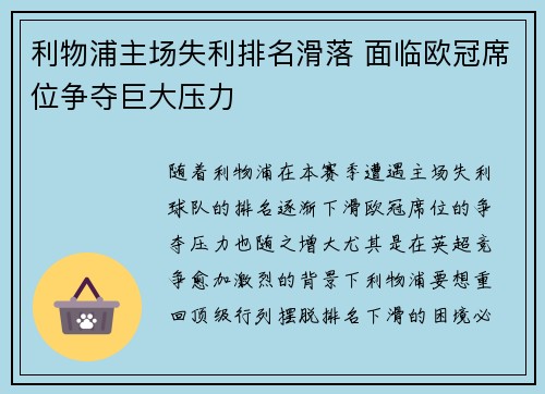 利物浦主场失利排名滑落 面临欧冠席位争夺巨大压力