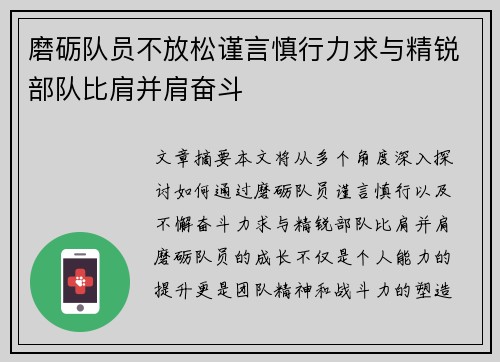 磨砺队员不放松谨言慎行力求与精锐部队比肩并肩奋斗