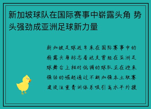 新加坡球队在国际赛事中崭露头角 势头强劲成亚洲足球新力量