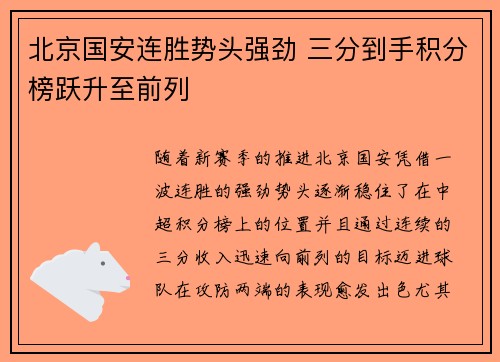 北京国安连胜势头强劲 三分到手积分榜跃升至前列