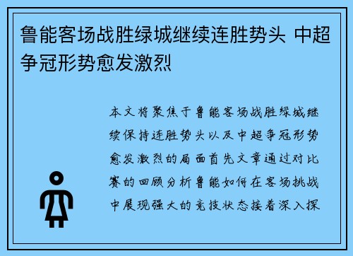 鲁能客场战胜绿城继续连胜势头 中超争冠形势愈发激烈