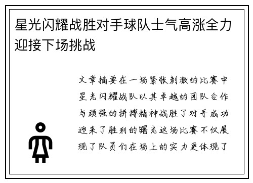 星光闪耀战胜对手球队士气高涨全力迎接下场挑战
