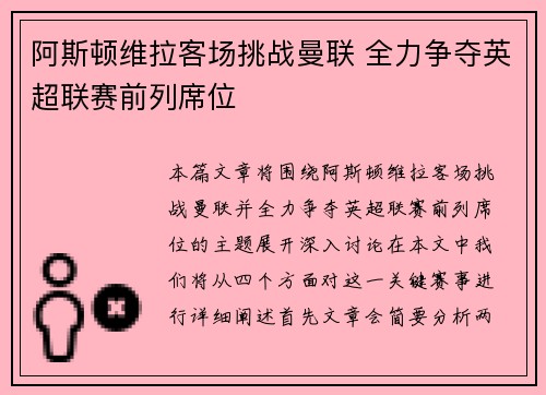 阿斯顿维拉客场挑战曼联 全力争夺英超联赛前列席位