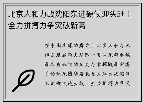 北京人和力战沈阳东进硬仗迎头赶上全力拼搏力争突破新高