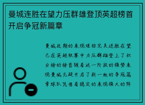 曼城连胜在望力压群雄登顶英超榜首开启争冠新篇章