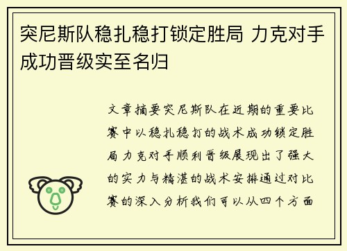 突尼斯队稳扎稳打锁定胜局 力克对手成功晋级实至名归