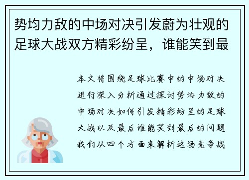 势均力敌的中场对决引发蔚为壮观的足球大战双方精彩纷呈，谁能笑到最后