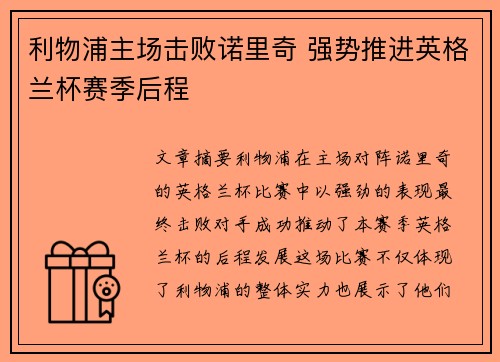 利物浦主场击败诺里奇 强势推进英格兰杯赛季后程
