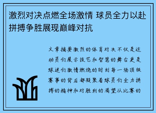 激烈对决点燃全场激情 球员全力以赴拼搏争胜展现巅峰对抗