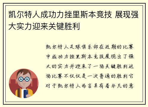 凯尔特人成功力挫里斯本竞技 展现强大实力迎来关键胜利
