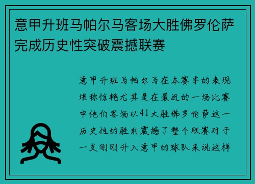 意甲升班马帕尔马客场大胜佛罗伦萨完成历史性突破震撼联赛