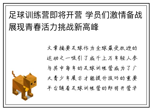 足球训练营即将开营 学员们激情备战展现青春活力挑战新高峰