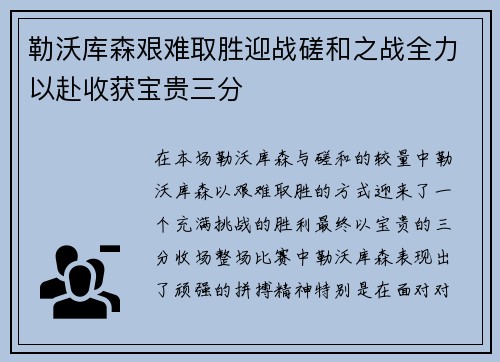 勒沃库森艰难取胜迎战磋和之战全力以赴收获宝贵三分