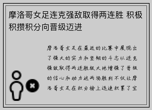 摩洛哥女足连克强敌取得两连胜 积极积攒积分向晋级迈进