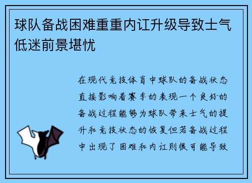 球队备战困难重重内讧升级导致士气低迷前景堪忧
