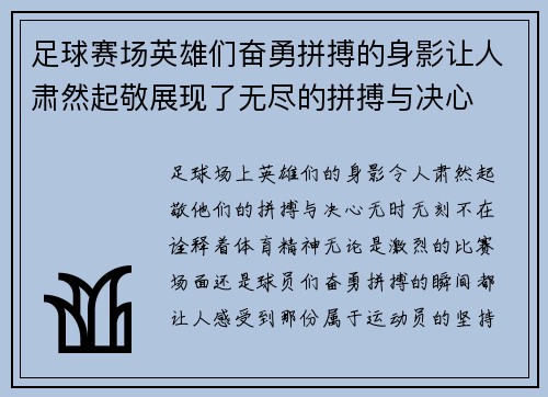 足球赛场英雄们奋勇拼搏的身影让人肃然起敬展现了无尽的拼搏与决心