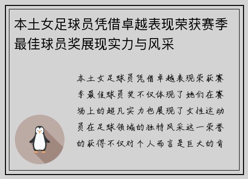 本土女足球员凭借卓越表现荣获赛季最佳球员奖展现实力与风采