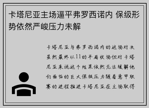 卡塔尼亚主场逼平弗罗西诺内 保级形势依然严峻压力未解