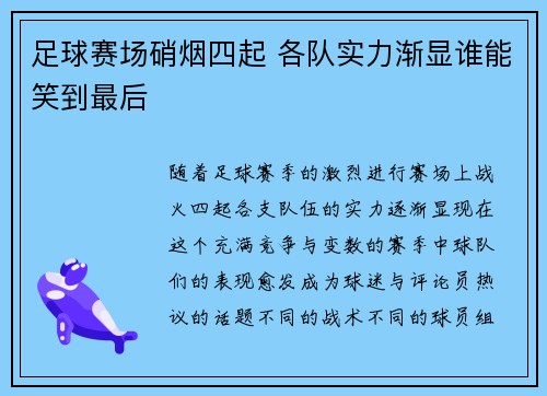 足球赛场硝烟四起 各队实力渐显谁能笑到最后
