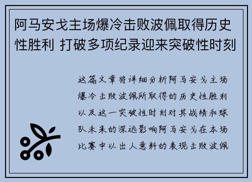 阿马安戈主场爆冷击败波佩取得历史性胜利 打破多项纪录迎来突破性时刻