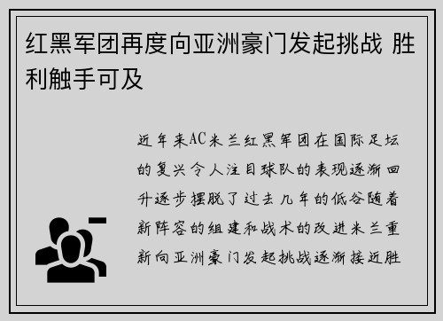 红黑军团再度向亚洲豪门发起挑战 胜利触手可及